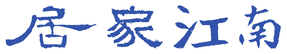 居家江南